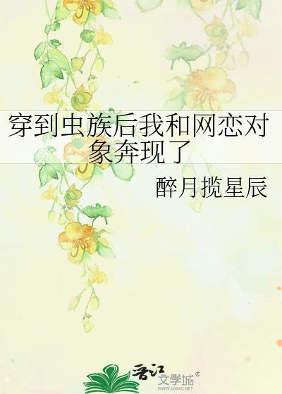 穿到虫族后我和网恋对象奔现了