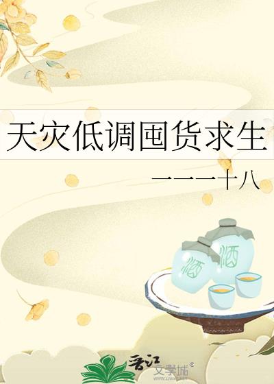 天灾低调囤货求生