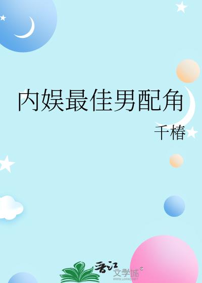 内娱最佳男配角