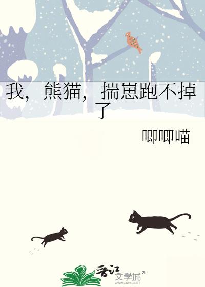 我,熊猫,揣崽跑不掉了