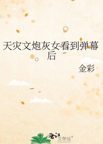 天灾文炮灰女看到弹幕后