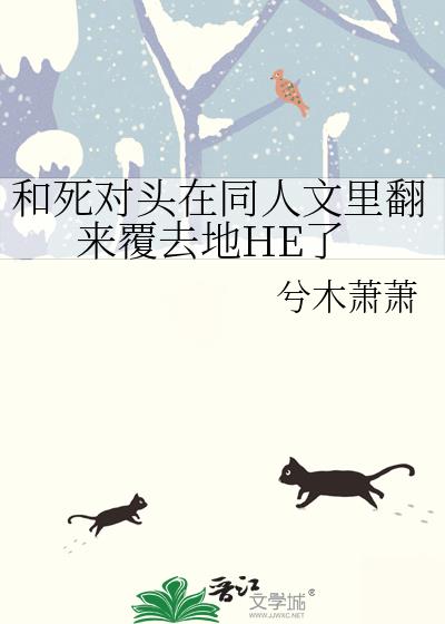 和死对头在同人文里翻来覆去地HE了