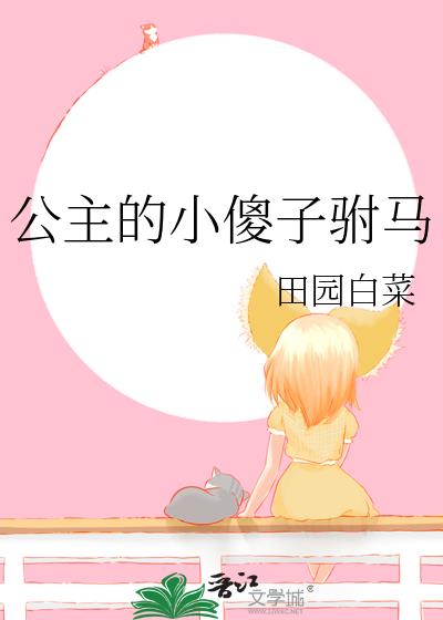 公主的小傻子驸马