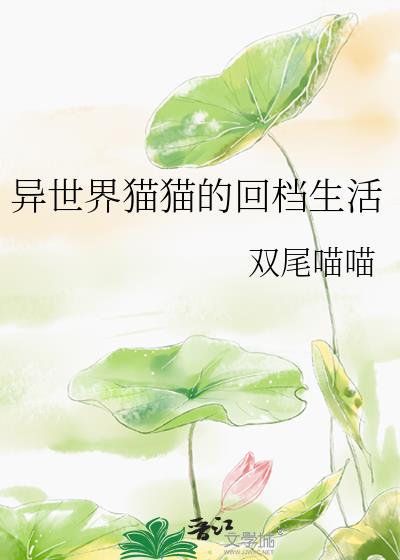异世界猫猫的回档生活
