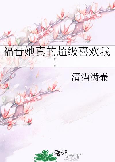 福晋她真的超级喜欢我!