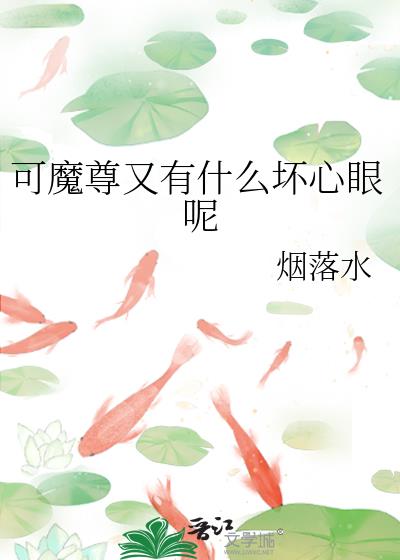 可魔尊又有什么坏心眼呢