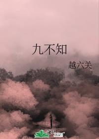九不知