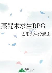某咒术求生RPG