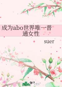 ��Ϊabo����Ψһ��ͨŮ��