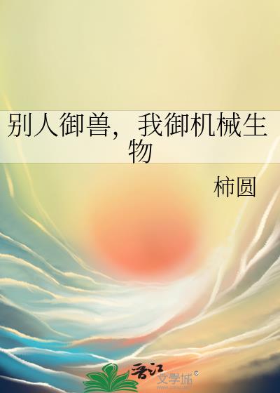 别人御兽,我御机械生物