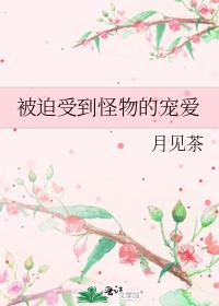 被迫受到怪物的宠爱
