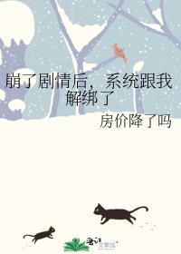 崩了剧情后,系统跟我解绑了