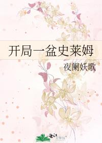 开局一盆史莱姆