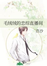 毛绒绒的恋综直播间