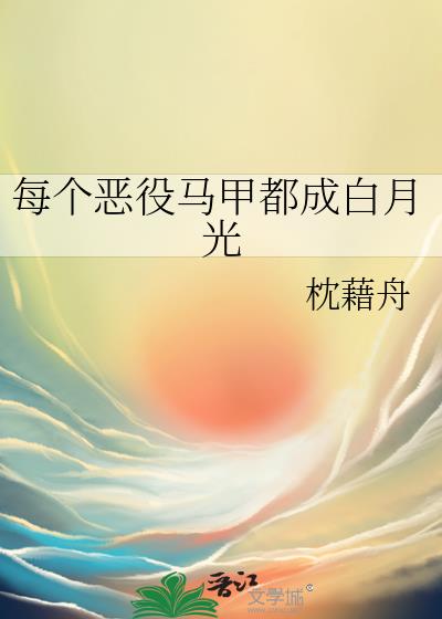 每个恶役马甲都成白月光