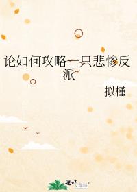 论如何攻略一只悲惨反派