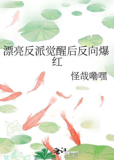 漂亮反派觉醒后反向爆红