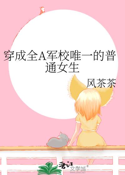 穿成全A军校唯一的普通女生