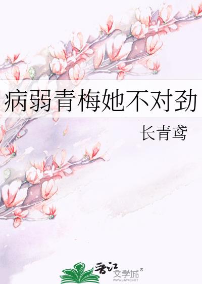 病弱青梅她不对劲