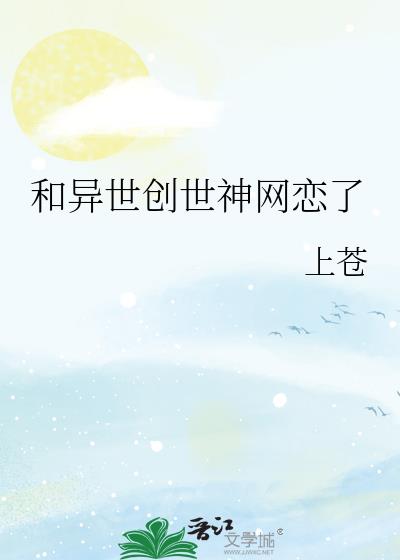 和异世创世神网恋了