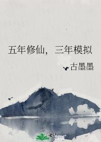 五年修仙,三年模拟