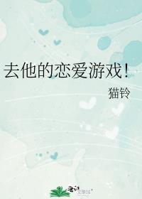去他的恋爱游戏!