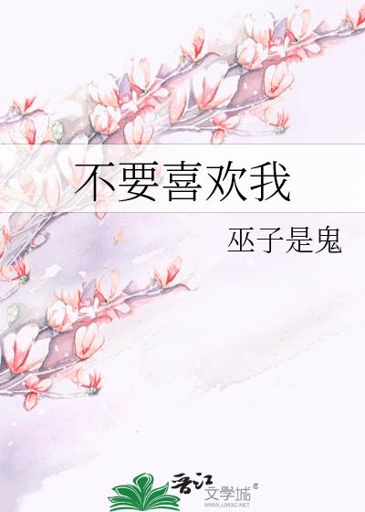不要喜欢我