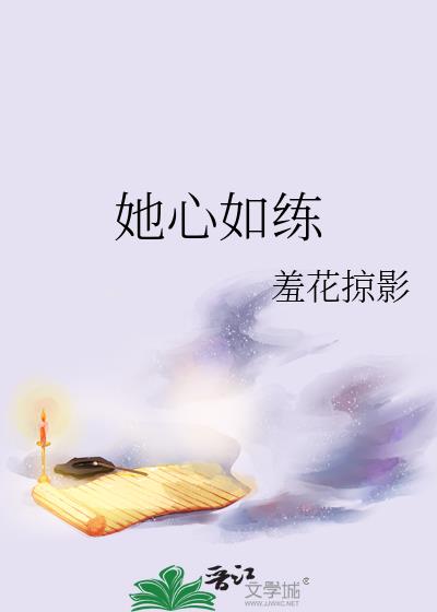 她心如练