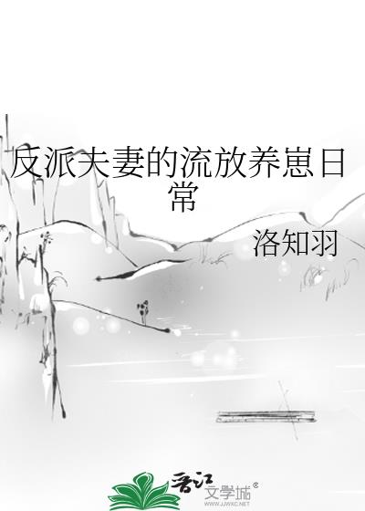 反派夫妻的流放养崽日常