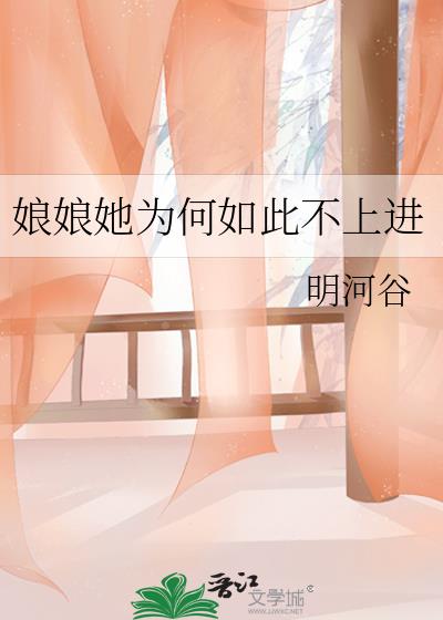 娘娘她为何如此不上进