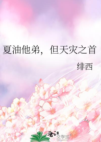 夏油他弟,但天灾之首