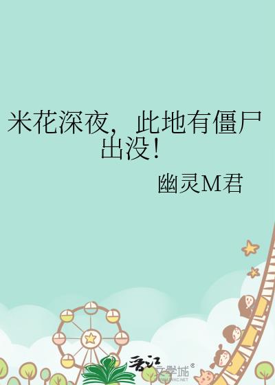 米花深夜,此地有僵尸出没!