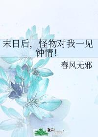 末日后,怪物对我一见钟情!