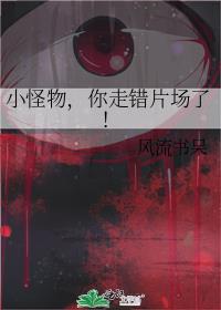 小怪物,你走错片场了!