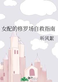 女配的修罗场自救指南