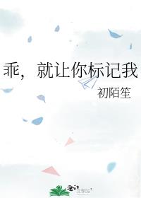 乖,就让你标记我