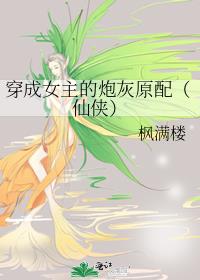 穿成女主的炮灰原配(仙侠)