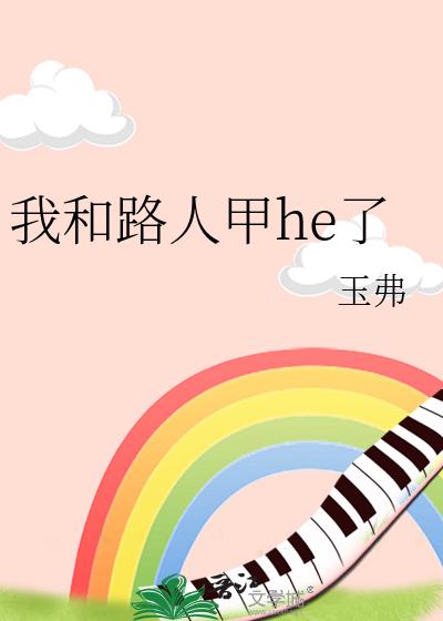 �Һ�·�˼�he��