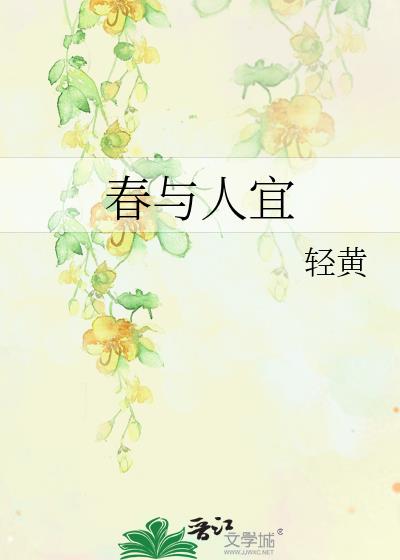 春与人宜