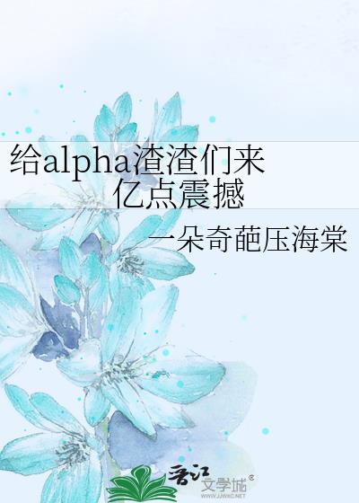 给alpha渣渣们来亿点震撼