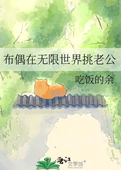 布偶在无限世界挑老公