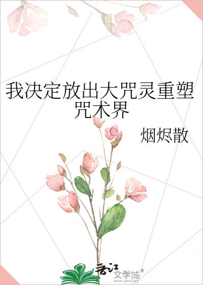 我决定放出大咒灵重塑咒术界