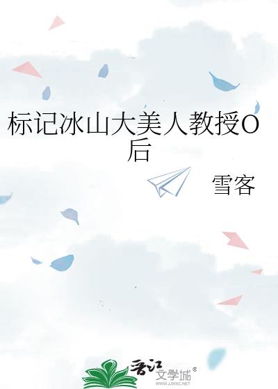 标记冰山大美人教授O后