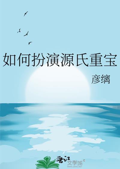 如何扮演源氏重宝