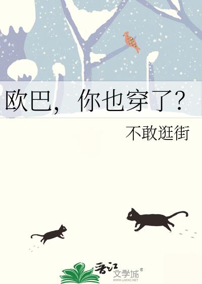 欧巴,你也穿了?