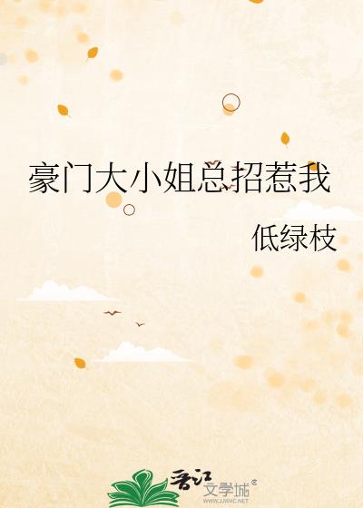 豪门大小姐总招惹我