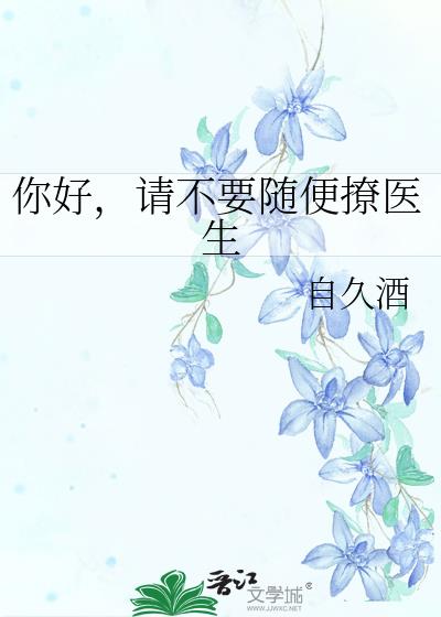 你好,请不要随便撩医生