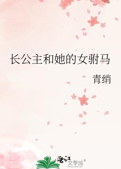 长公主和她的女驸马