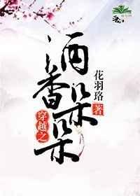 穿越之酒香朵朵