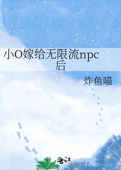 小O嫁给无限流npc后